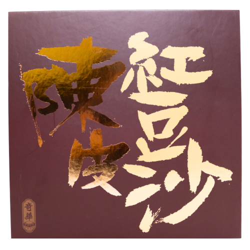 Kee Wah Mini Red Bean Paste Mooncake with Mandarin Peel-奇華迷你陳皮豆沙月餅-8_60g-MOON187