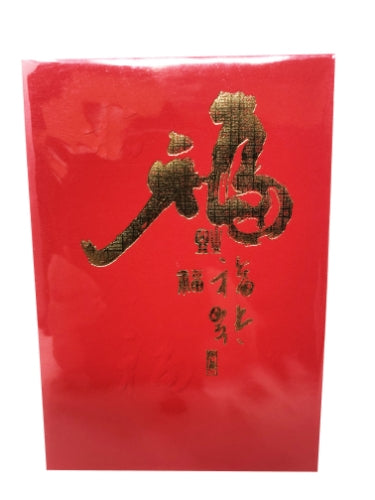 Lucky Envelopes P-6 (12*8cm)-紅包P-6-10pcs-GCARD214E
